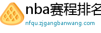 nba赛程排名